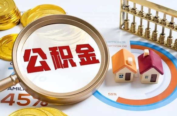 北票个人公积金提取（2021住房公积金个人怎么提取）