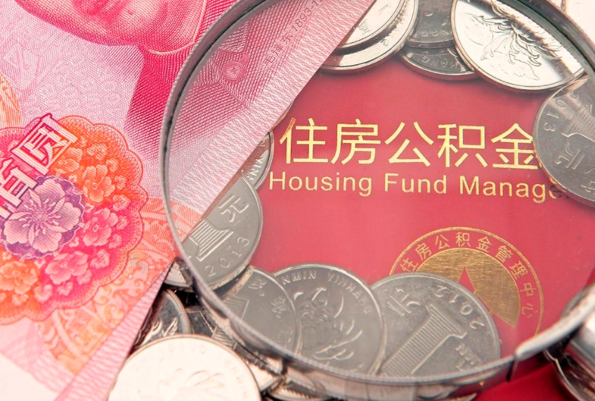 北票公积金可以提取出来自己花吗（住房公积金可以提出来花吗）